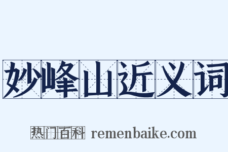 妙峰山近义词是什么意思的图片